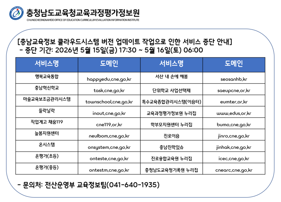 충남교육정보 클라우드 시스템 서비스 중단 안내