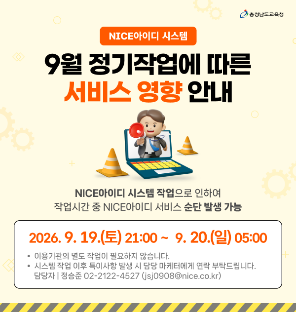NICE아이디 시스템 9월 정기작업에 따른 서비스 영향 안내