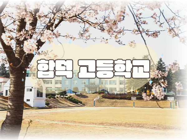 2024 합덕고등학교 학생자치회 할동  이미지