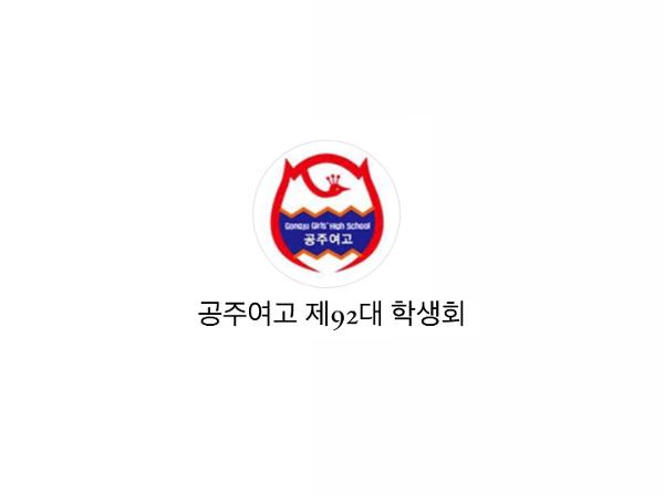 공주여자고등학교의 학생회 생활을 도와주세요! 이미지