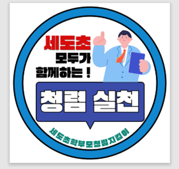 우리가 만든 청렴실천 스티커 이미지