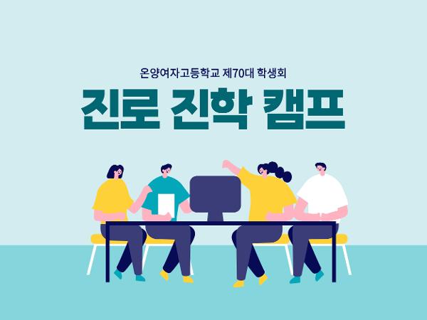 온양여자고등학교 진로 진학 캠프 이미지