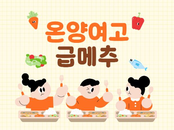 온양여자고등학교 제 70대 학생회 온양여고 급메추(급식 반영) 이미지