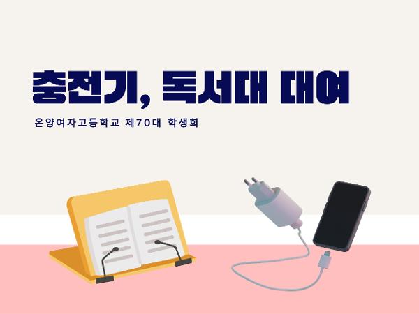 온양여자고등학교 제70대 학생회 충전기, 독서대 대여 이미지