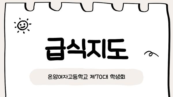 온양여자고등학교 제70대 학생회 급식실 질서 지도 활동 이미지