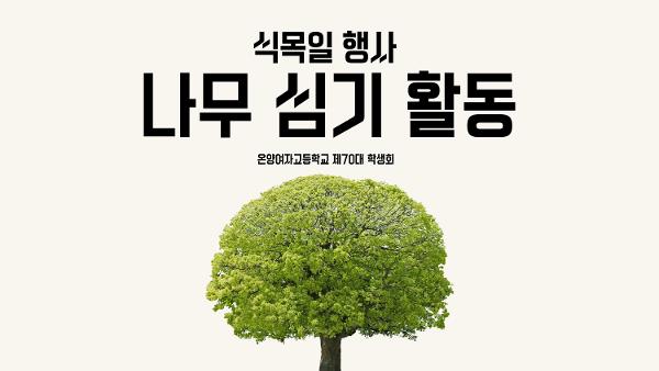 온양여자고등학교 제70대 학생회 식목일 '나무심기' 행사 이미지