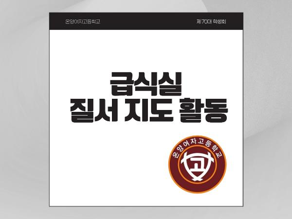 온양여자고등학교 제70대 학생회 급식지도 활동 안내 이미지