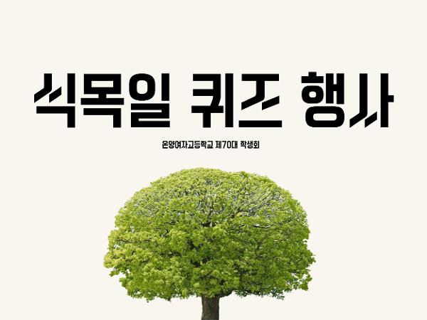 온양여자고등학교 제70대 학생회 식목일 퀴즈 행사 이미지