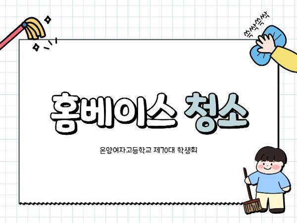 온양여자고등학교 제 70대 학생회 홈베이스 청소 이미지