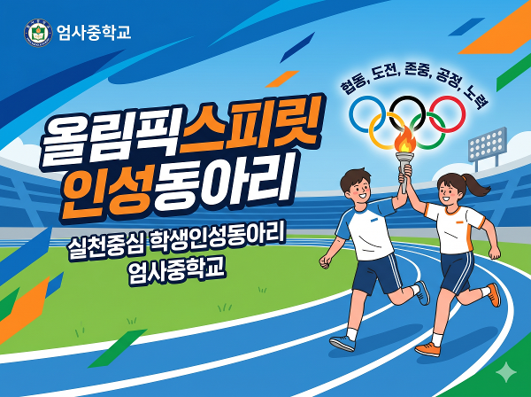 엄사중학교 올림픽 스피릿동아리 개설 이미지