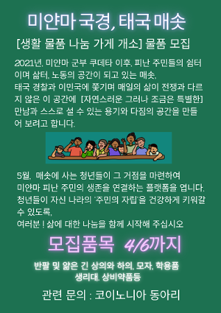미얀마 국경, 태국 메솟 기부 바자회 이미지