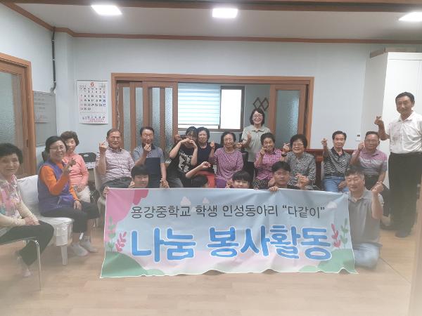 용강중 인성동아리 경로당 방문 봉사활동 이미지